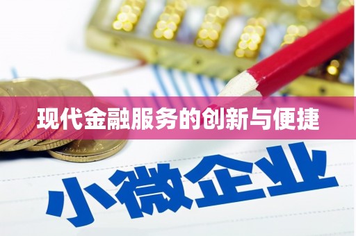 南市现代金融服务的创新与便捷