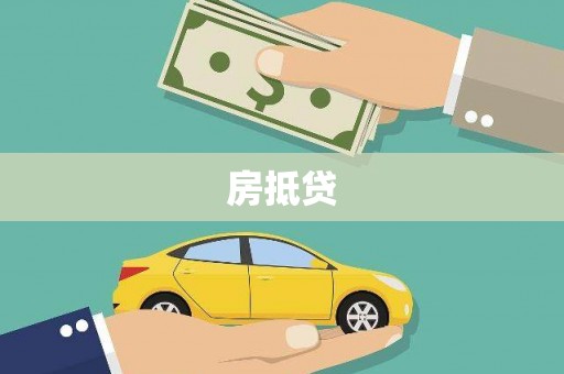 南市房抵贷