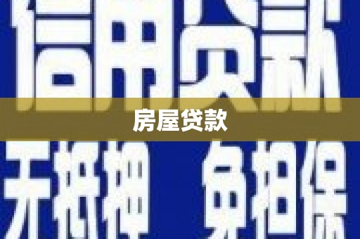 南市房屋贷款