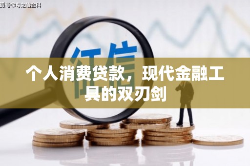 南市个人消费贷款，现代金融工具的双刃剑