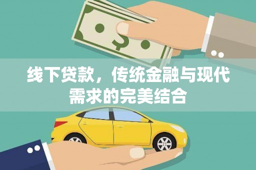 南市线下贷款，传统金融与现代需求的完美结合