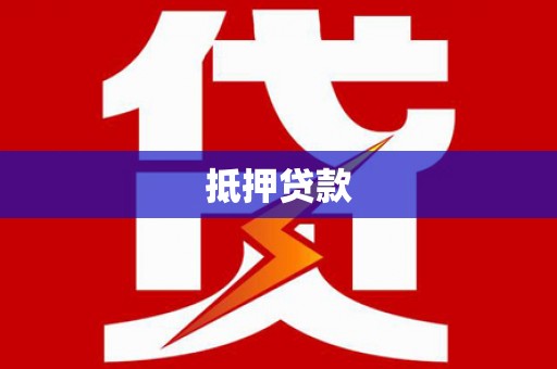 南市抵押贷款