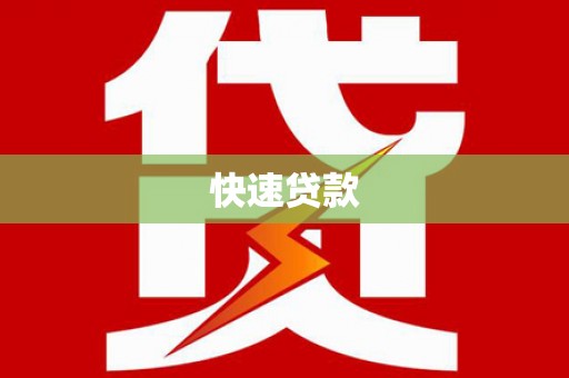 南市快速贷款