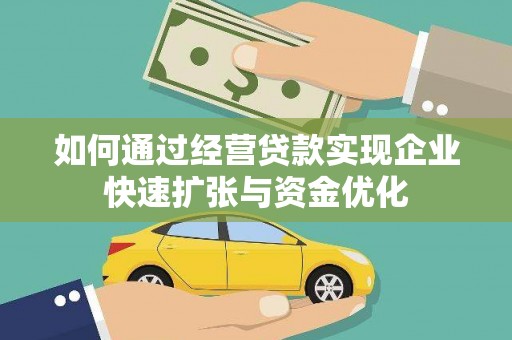 南市如何通过经营贷款实现企业快速扩张与资金优化