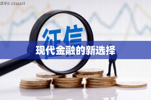 南市现代金融的新选择
