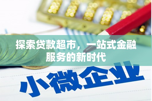 南市探索贷款超市，一站式金融服务的新时代