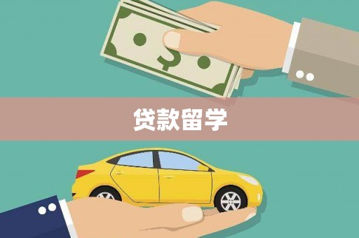 南市贷款留学