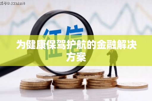 南市为健康保驾护航的金融解决方案