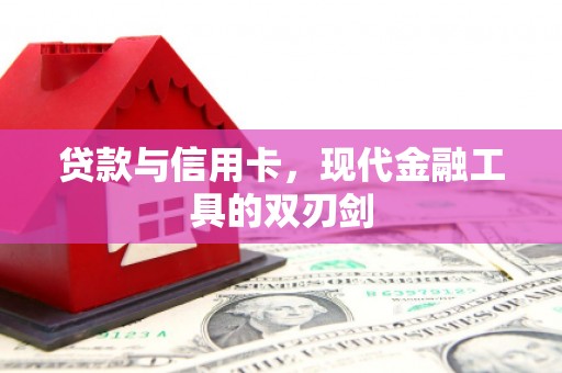 南市贷款与信用卡，现代金融工具的双刃剑