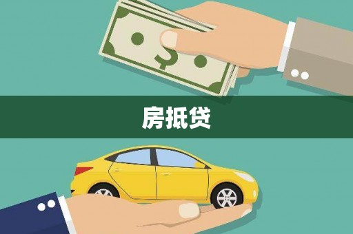 南市房抵贷