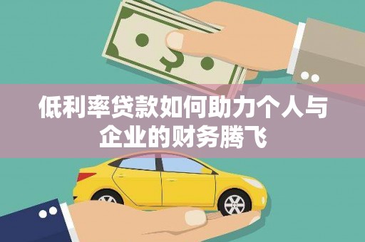 南市低利率贷款如何助力个人与企业的财务腾飞