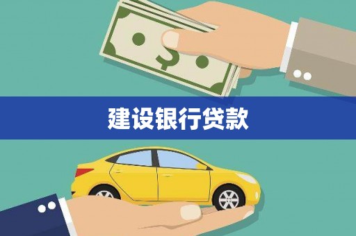 南市建设银行贷款