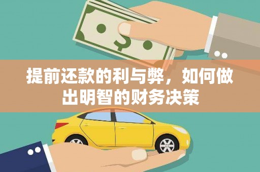 南市提前还款的利与弊，如何做出明智的财务决策