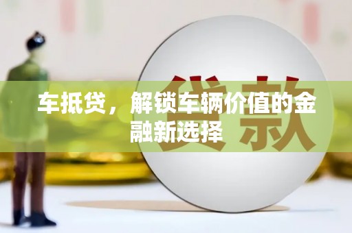 南市车抵贷，解锁车辆价值的金融新选择