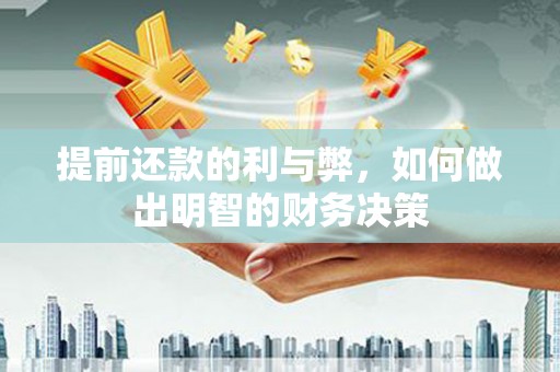 南市提前还款的利与弊，如何做出明智的财务决策
