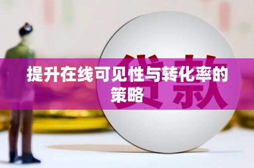 南市提升在线可见性与转化率的策略