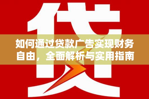 南市如何通过贷款广告实现财务自由，全面解析与实用指南