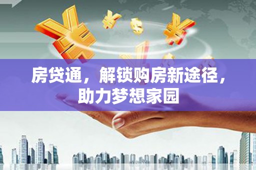 南市房贷通，解锁购房新途径，助力梦想家园
