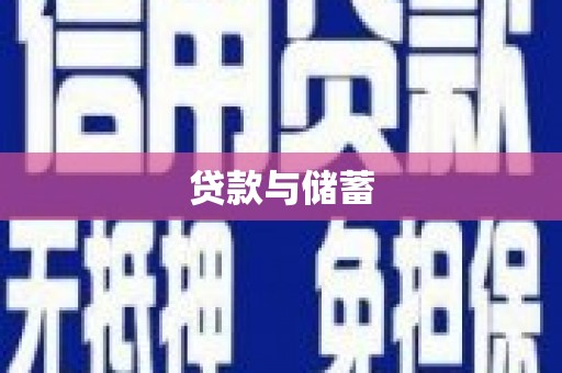 南市贷款与储蓄