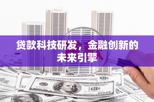 南市贷款科技研发，金融创新的未来引擎