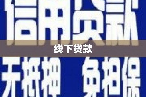 南市线下贷款