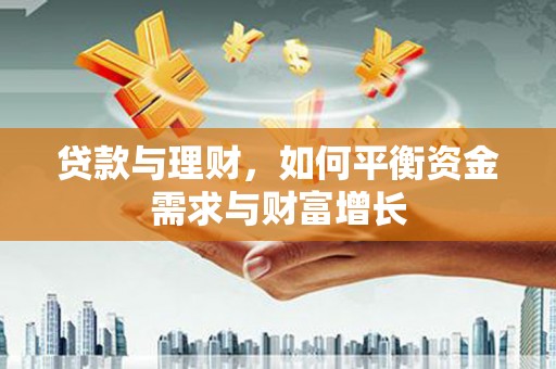 南市贷款与理财，如何平衡资金需求与财富增长