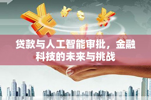 南市贷款与人工智能审批，金融科技的未来与挑战