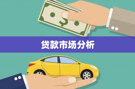 南市贷款市场分析