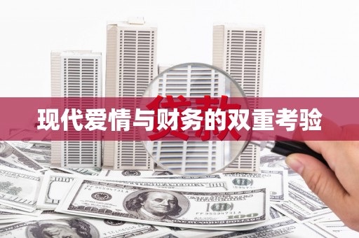 南市现代爱情与财务的双重考验