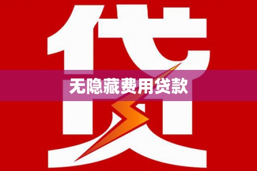 南市无隐藏费用贷款