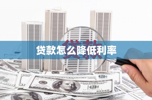 南市贷款怎么降低利率