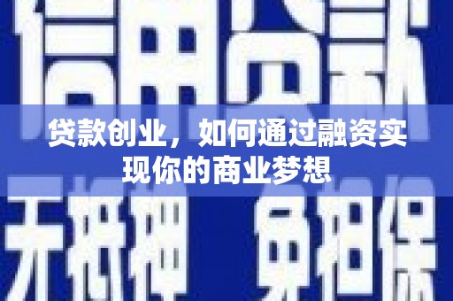 南市贷款创业，如何通过融资实现你的商业梦想