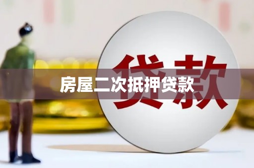 南市房屋二次抵押贷款