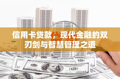 南市信用卡贷款，现代金融的双刃剑与智慧管理之道