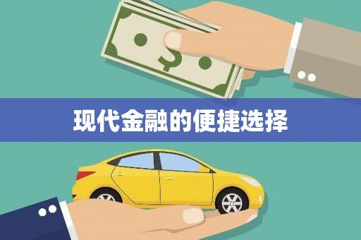 南市现代金融的便捷选择