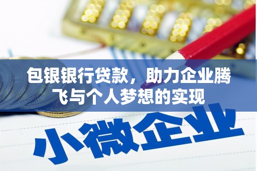 南市包银银行贷款，助力企业腾飞与个人梦想的实现