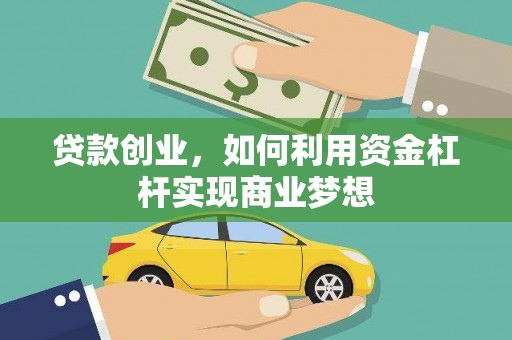 南市贷款创业，如何利用资金杠杆实现商业梦想