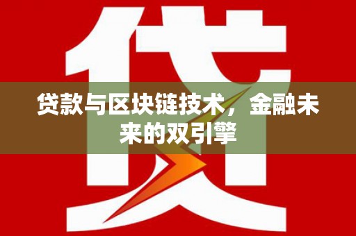 南市贷款与区块链技术，金融未来的双引擎