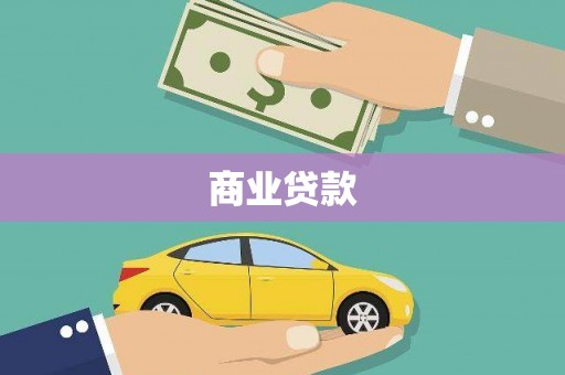 南市商业贷款