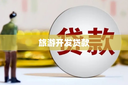 南市旅游开发贷款