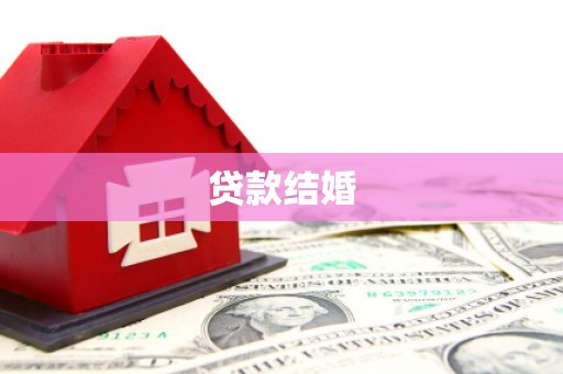 南市贷款结婚