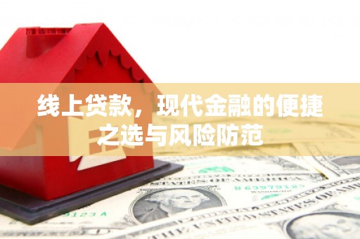 南市线上贷款，现代金融的便捷之选与风险防范