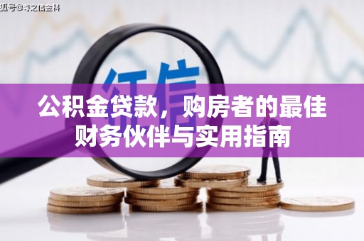 南市公积金贷款，购房者的最佳财务伙伴与实用指南