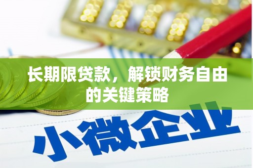 南市长期限贷款，解锁财务自由的关键策略