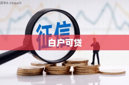 南市白户可贷