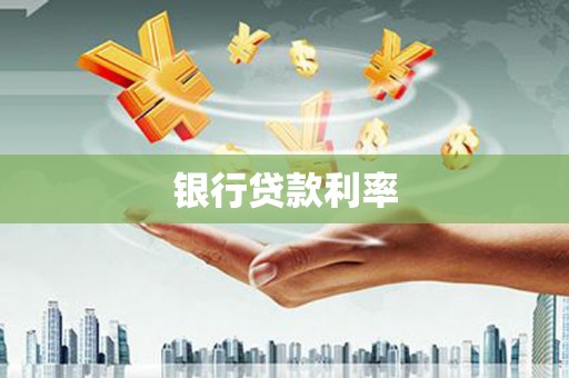 南市银行贷款利率