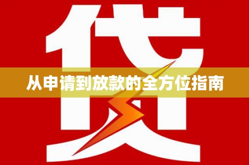 南市从申请到放款的全方位指南