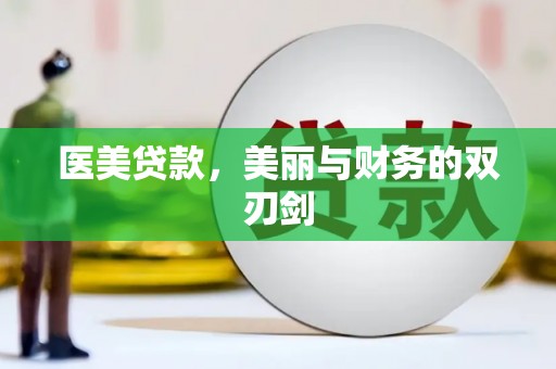 南市医美贷款，美丽与财务的双刃剑