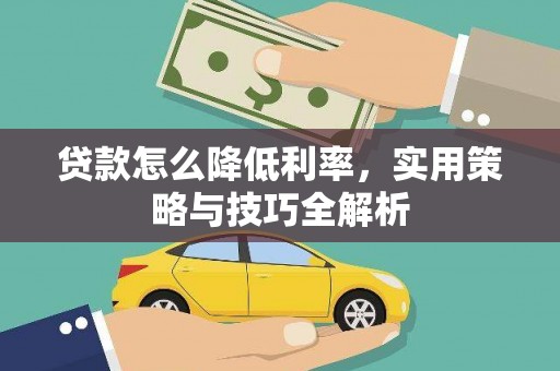 南市贷款怎么降低利率，实用策略与技巧全解析