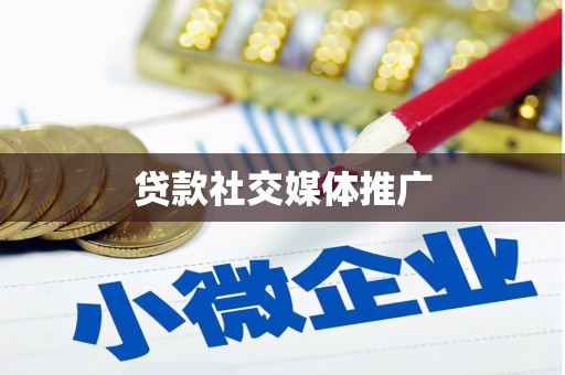 南市贷款社交媒体推广